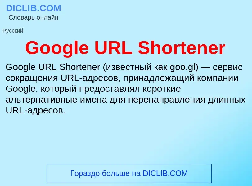 Что такое Google URL Shortener - определение