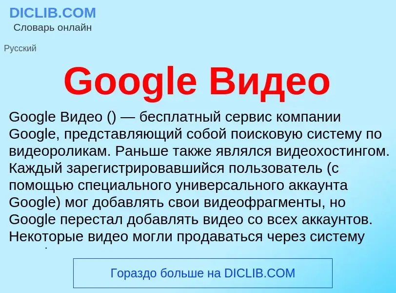 Что такое Google Видео - определение