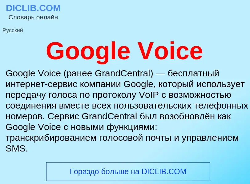 Что такое Google Voice - определение