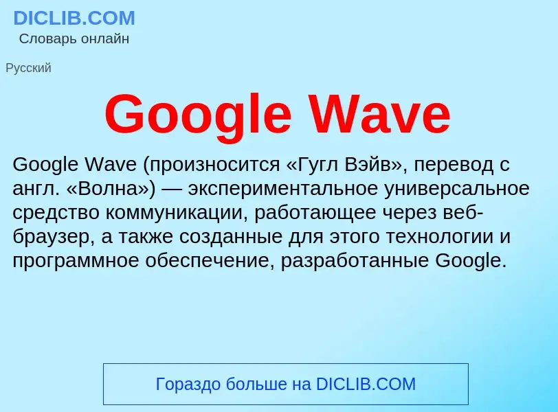 Что такое Google Wave - определение