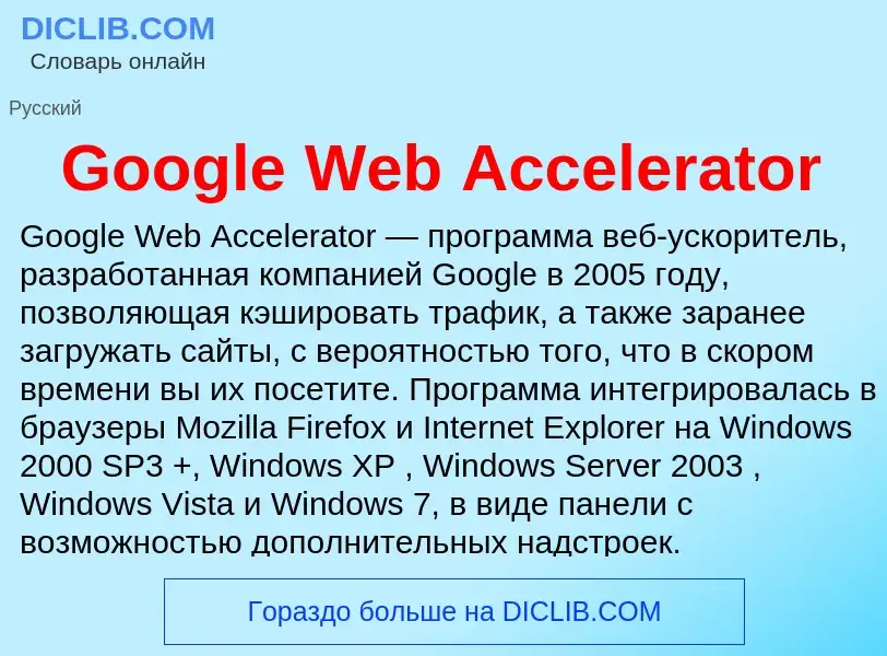 Что такое Google Web Accelerator - определение