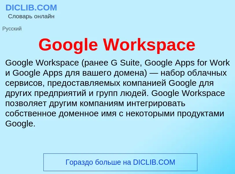 Что такое Google Workspace - определение