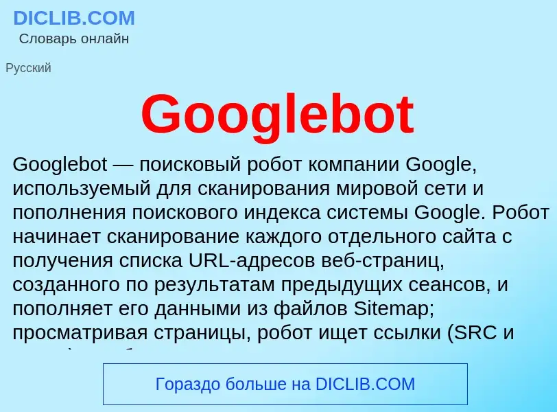 Что такое Googlebot - определение