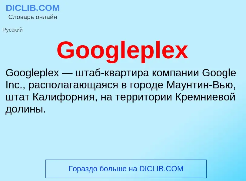 Что такое Googleplex - определение