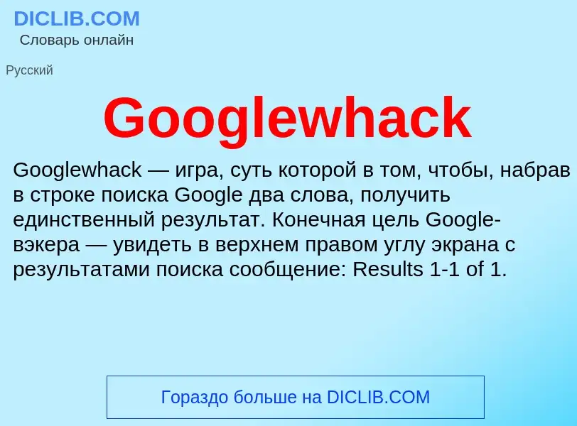 Что такое Googlewhack - определение