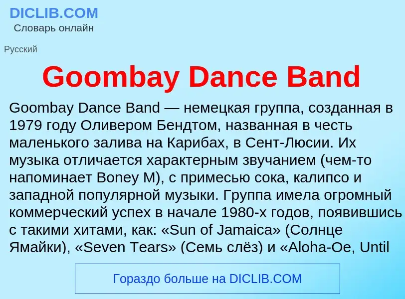 Что такое Goombay Dance Band - определение