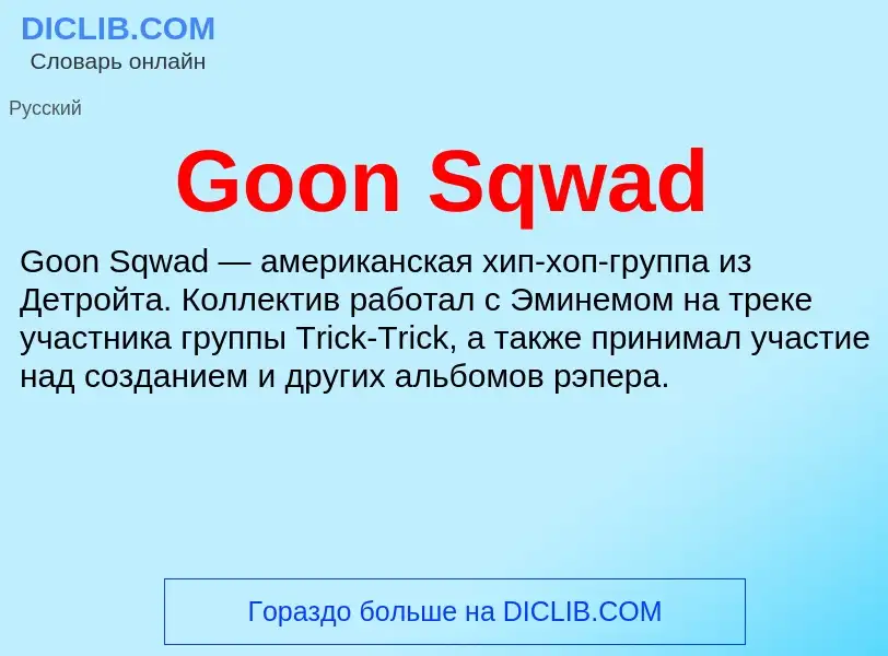 Что такое Goon Sqwad - определение