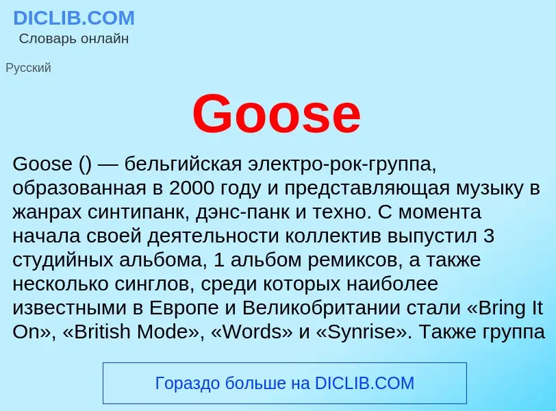 Что такое Goose - определение