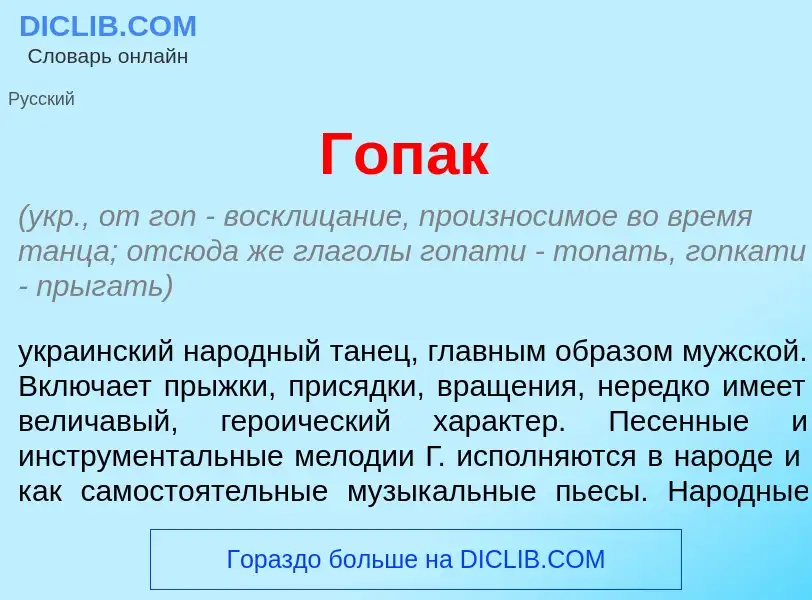 What is Гоп<font color="red">а</font>к - meaning and definition