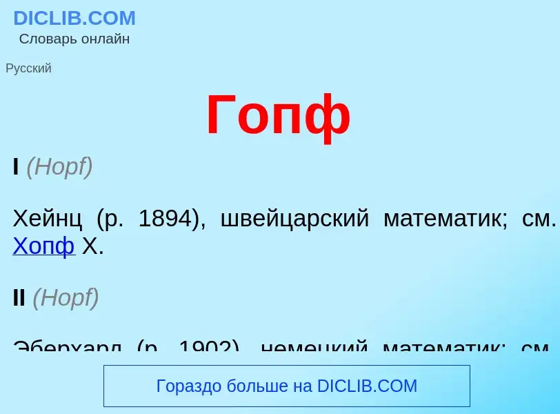 Wat is Гопф - definition