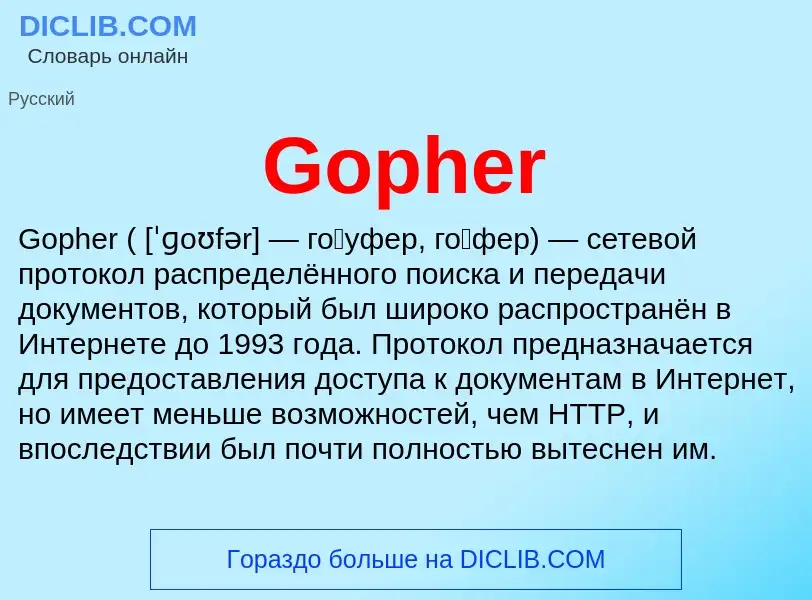 Что такое Gopher - определение