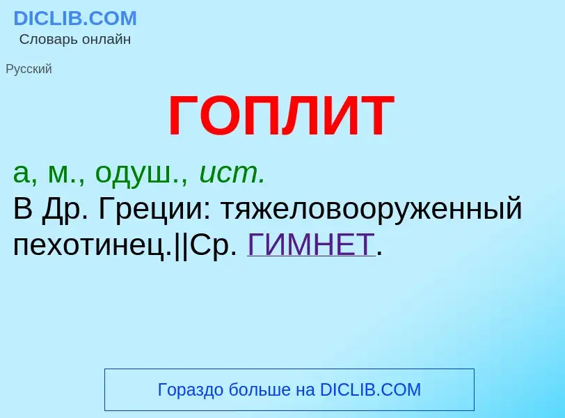 ¿Qué es ГОПЛИТ? - significado y definición