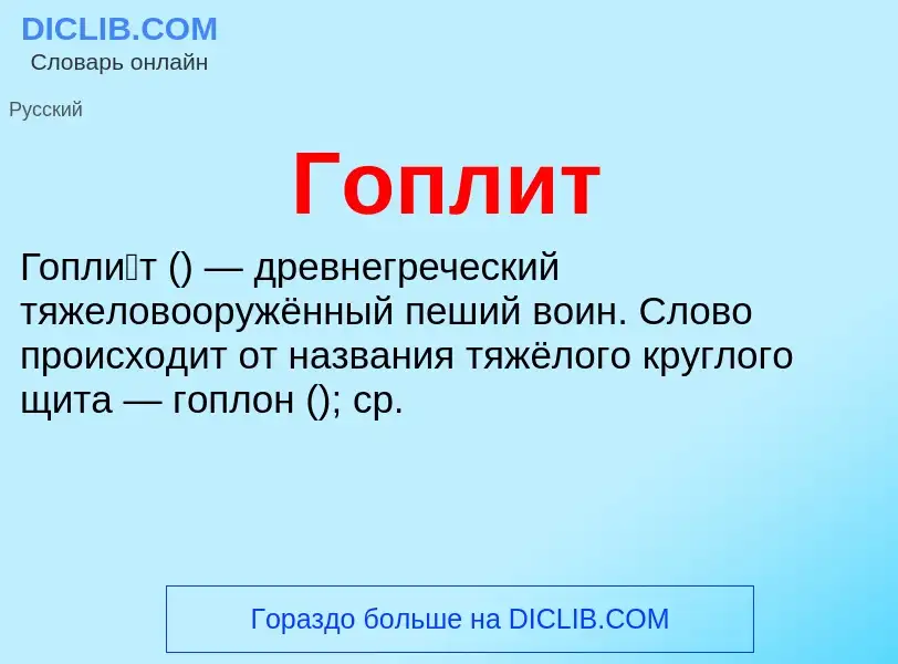 What is Гоплит - definition