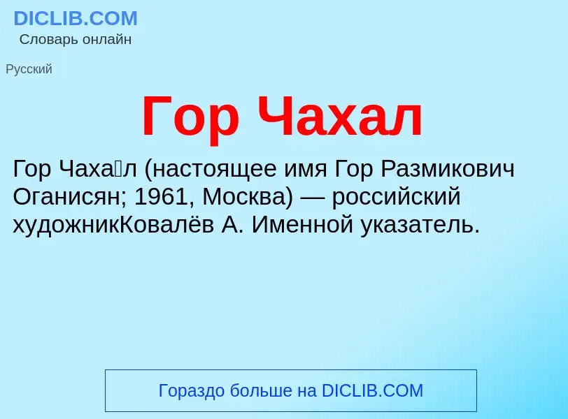 ¿Qué es Гор Чахал? - significado y definición