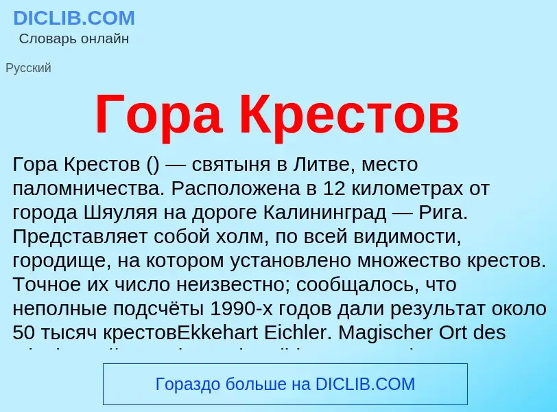 Что такое Гора Крестов - определение