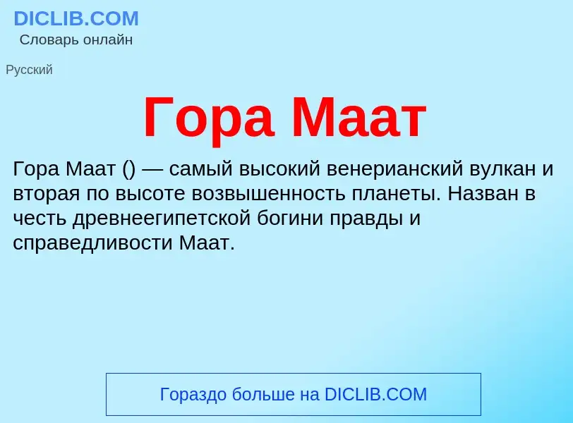 Wat is Гора Маат - definition