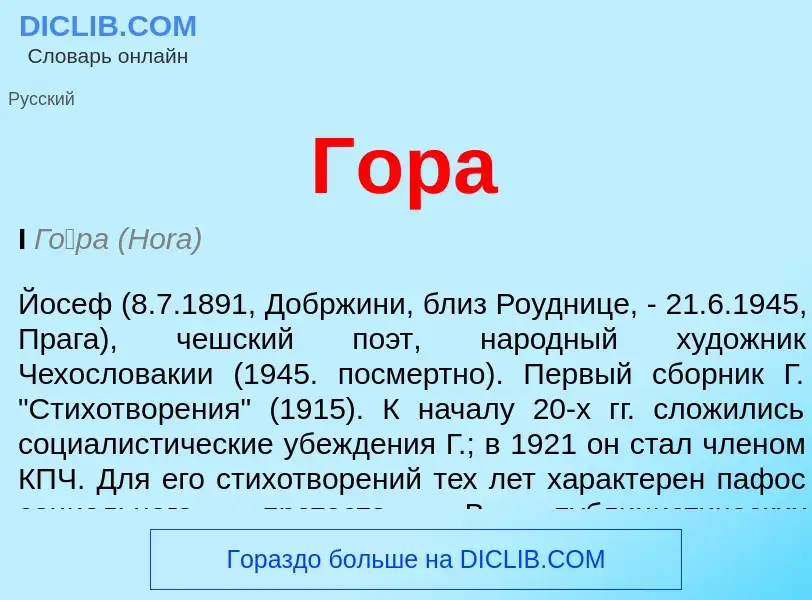 What is Гора - meaning and definition