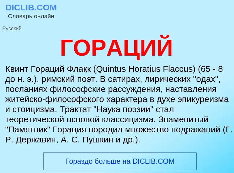 What is ГОРАЦИЙ - definition