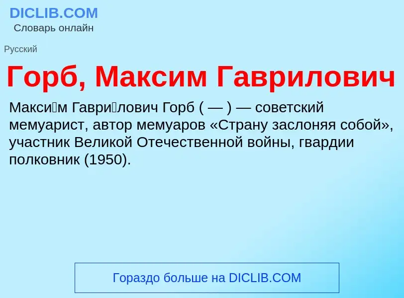 ¿Qué es Горб, Максим Гаврилович? - significado y definición