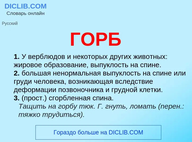 What is ГОРБ - definition