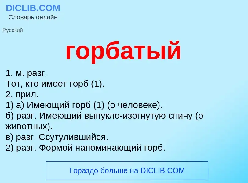 Wat is горбатый - definition