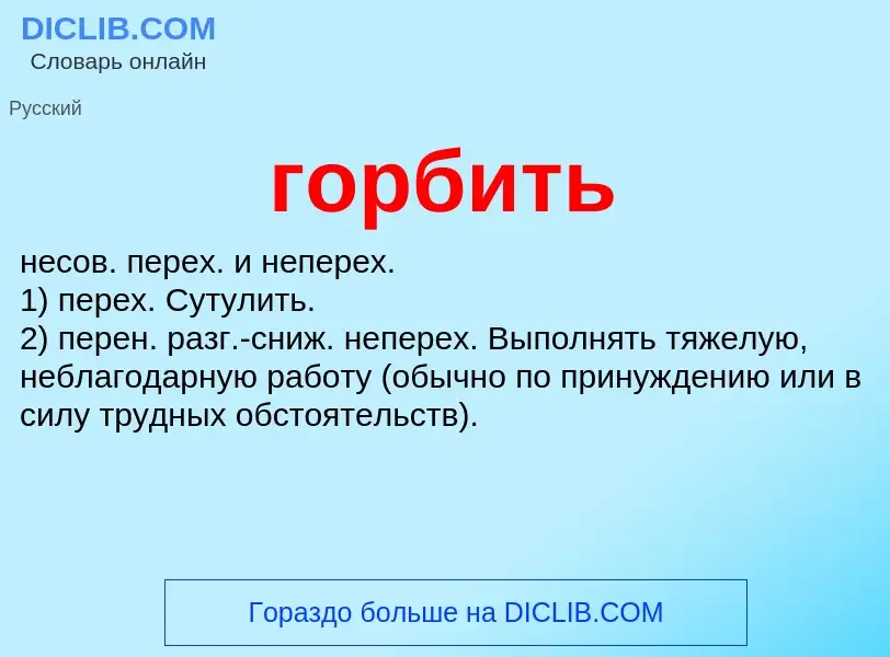 Что такое горбить - определение