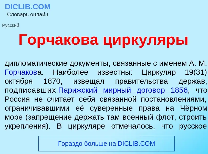 Was ist Горчак<font color="red">о</font>ва циркул<font color="red">я</font>ры - Definition