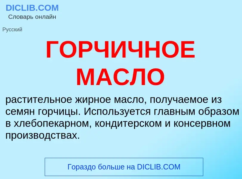 Wat is ГОРЧИЧНОЕ МАСЛО - definition