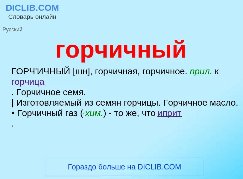 What is горчичный - meaning and definition