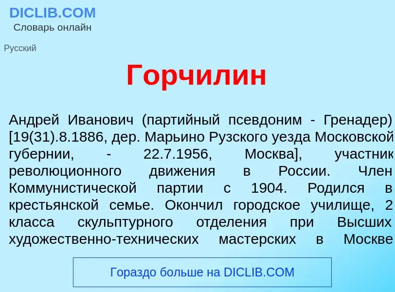 Что такое Горч<font color="red">и</font>лин - определение