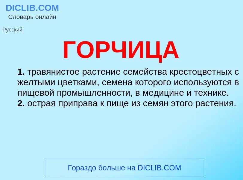 What is ГОРЧИЦА - definition