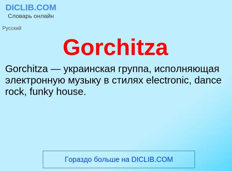 Что такое Gorchitza - определение