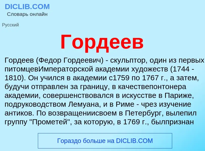 What is Гордеев - meaning and definition