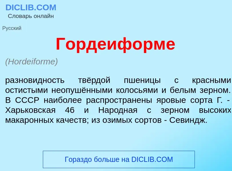 What is Гордеиф<font color="red">о</font>рме - definition