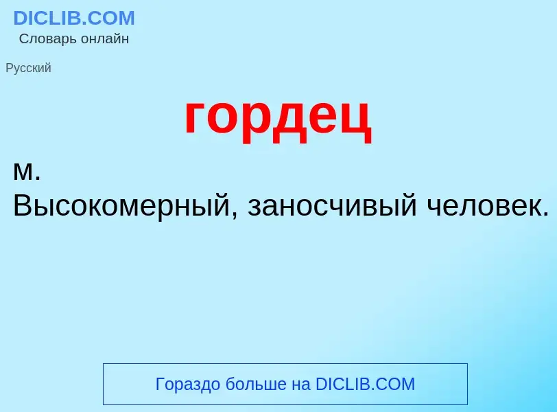 What is гордец - meaning and definition