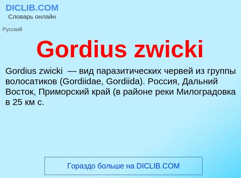 Что такое Gordius zwicki - определение