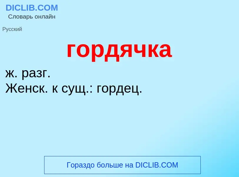 What is гордячка - meaning and definition