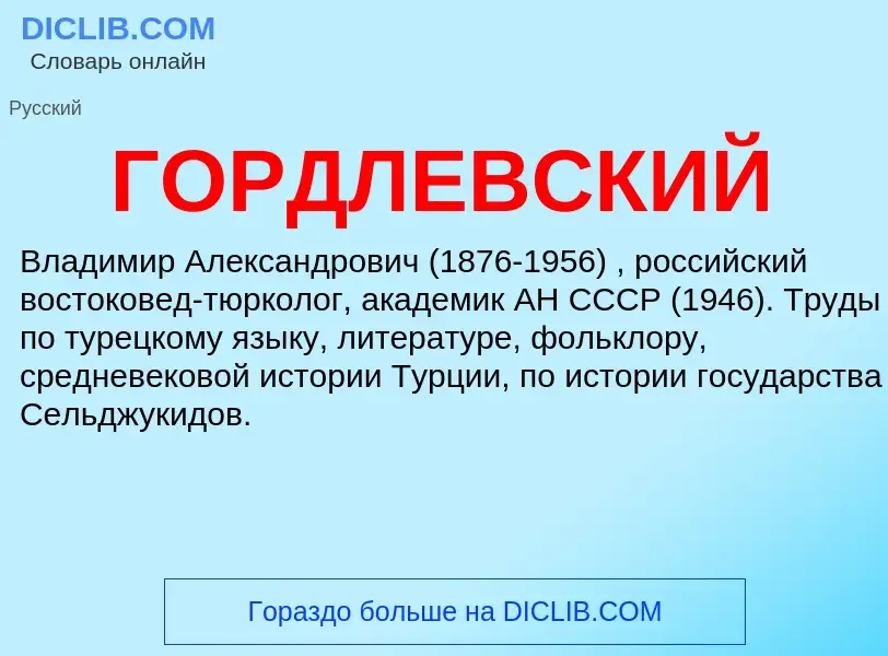 Wat is ГОРДЛЕВСКИЙ - definition