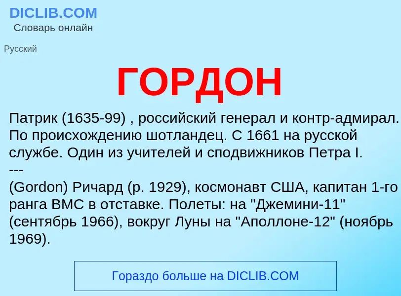 What is ГОРДОН - meaning and definition