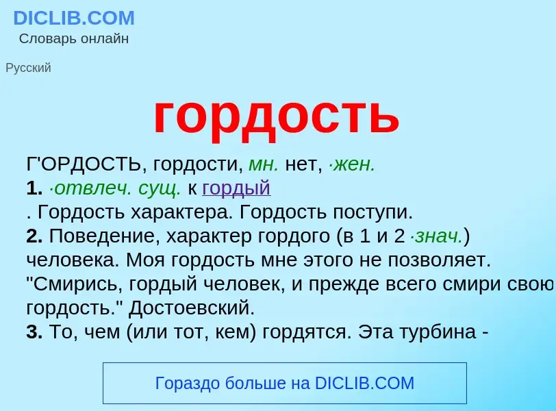 What is гордость - meaning and definition