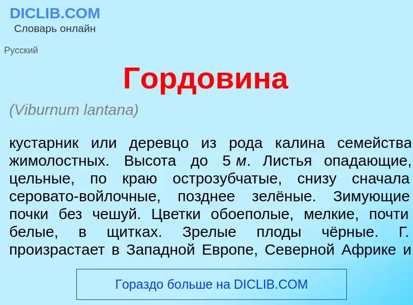 Wat is Горд<font color="red">о</font>вина - definition