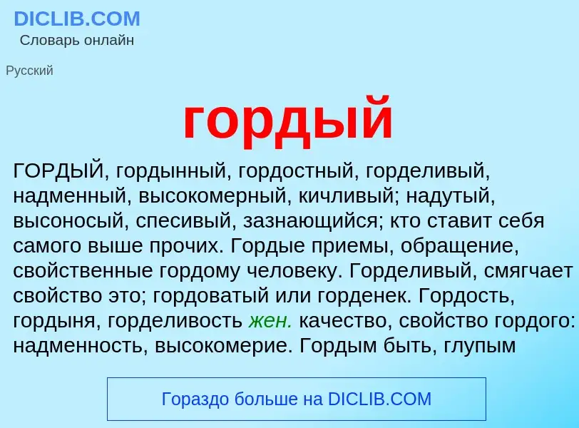 What is гордый - meaning and definition