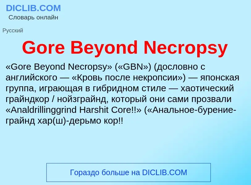 Что такое Gore Beyond Necropsy - определение