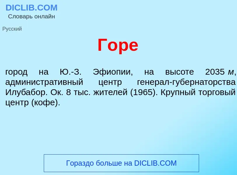 Что такое Г<font color="red">о</font>ре - определение