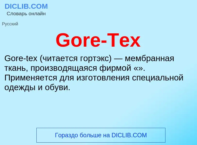 Что такое Gore-Tex - определение