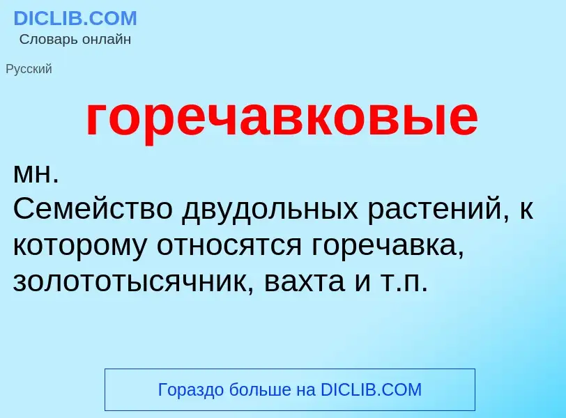 ¿Qué es горечавковые? - significado y definición