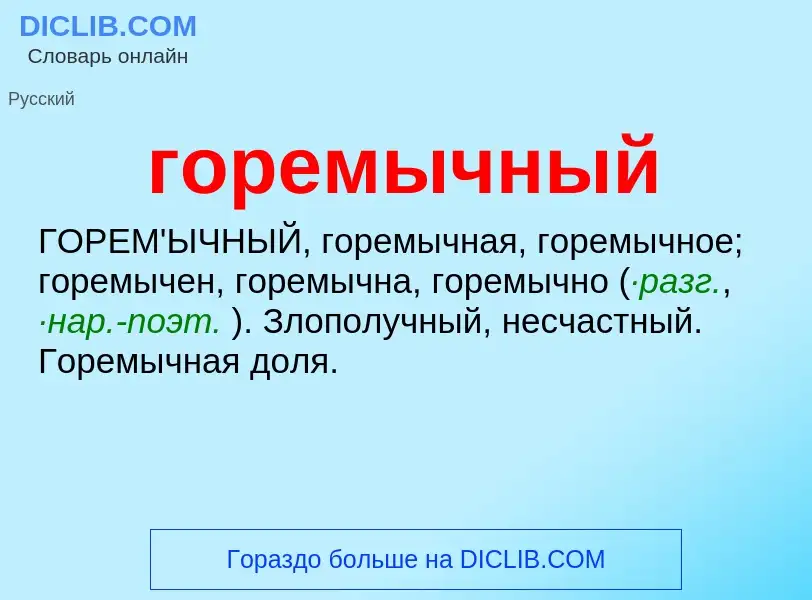 What is горемычный - meaning and definition