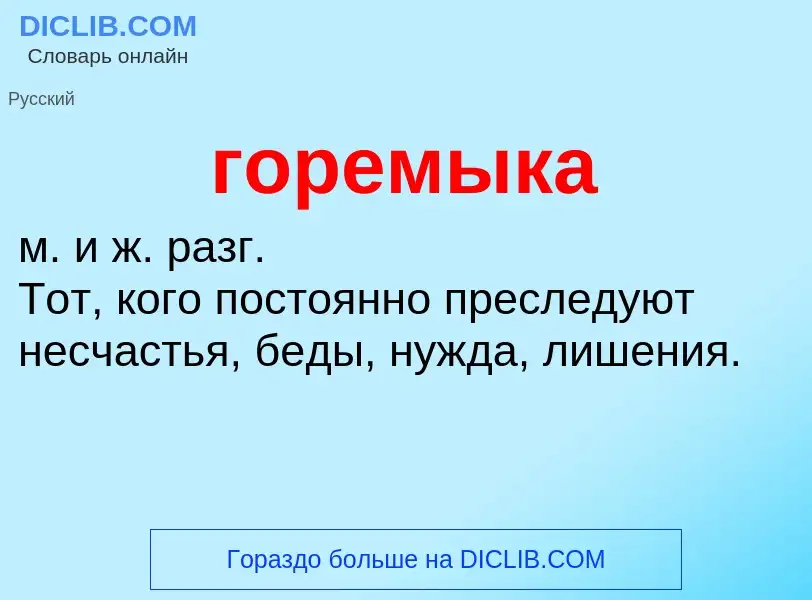 What is горемыка - meaning and definition