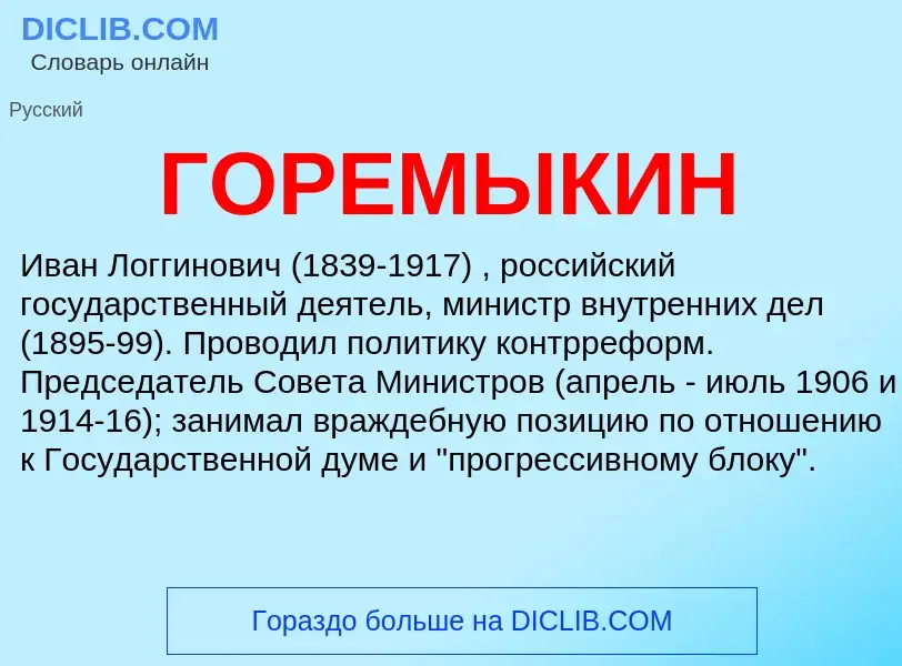 What is ГОРЕМЫКИН - meaning and definition