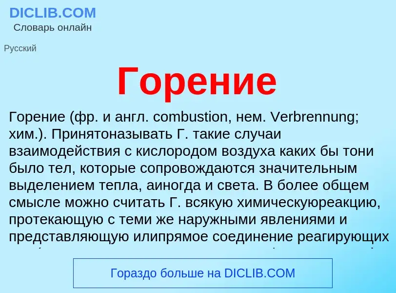 Wat is Горение - definition